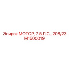 M1500019 МОТОР, 7.5 Л.С., 208/23 Epiroc