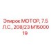 M1500019 МОТОР, 7.5 Л.С., 208/23 Epiroc
