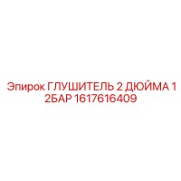 1617616409 ГЛУШИТЕЛЬ 2 ДЮЙМА 12БАР Epiroc