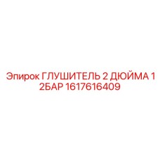 1617616409 ГЛУШИТЕЛЬ 2 ДЮЙМА 12БАР Epiroc