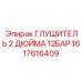 1617616409 ГЛУШИТЕЛЬ 2 ДЮЙМА 12БАР Epiroc