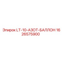 1626575900 LT-10-АЗОТ-БАЛЛОН Epiroc
