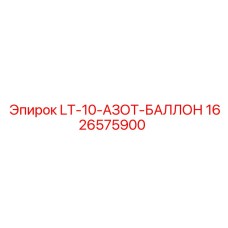 1626575900 LT-10-АЗОТ-БАЛЛОН Epiroc