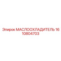 1610804703 МАСЛООХЛАДИТЕЛЬ Epiroc