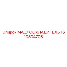 1610804703 МАСЛООХЛАДИТЕЛЬ Epiroc