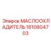 1610804703 МАСЛООХЛАДИТЕЛЬ Epiroc