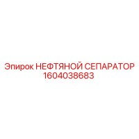1604038683 НЕФТЯНОЙ СЕПАРАТОР Epiroc