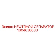1604038683 НЕФТЯНОЙ СЕПАРАТОР Epiroc