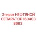 1604038683 НЕФТЯНОЙ СЕПАРАТОР Epiroc