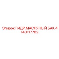 4140117782 ГИДР.МАСЛЯНЫЙ БАК Epiroc