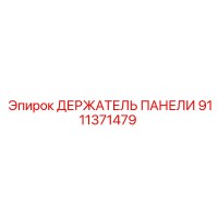 9111371479 ДЕРЖАТЕЛЬ ПАНЕЛИ Epiroc