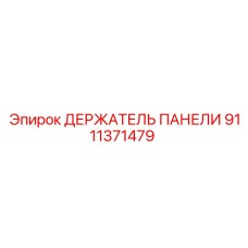 9111371479 ДЕРЖАТЕЛЬ ПАНЕЛИ Epiroc
