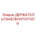 9111371479 ДЕРЖАТЕЛЬ ПАНЕЛИ Epiroc