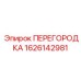1626142981 ПЕРЕГОРОДКА Epiroc