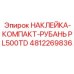 4812269836 НАКЛЕЙКА-КОМПАКТ-РУБАНЬ PL500TD Epiroc