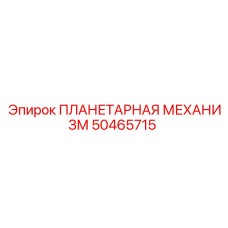 50465715 ПЛАНЕТАРНАЯ МЕХАНИЗМ Эпирок