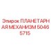 50465715 ПЛАНЕТАРНАЯ МЕХАНИЗМ Эпирок