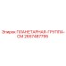 2657487795 ПЛАНЕТАРНАЯ-ГРУППА-СМ - Epiroc