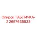 2657635633 ТАБЛИЧКА-2 Epiroc