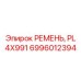 4-реберный ремень арт.6996012394 для буровых установок Epiroc