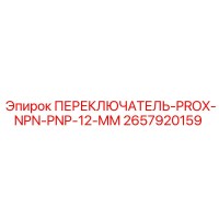 2657920159 ПЕРЕКЛЮЧАТЕЛЬ-PROX-NPN-PNP-12-MM Epiroc