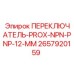 2657920159 ПЕРЕКЛЮЧАТЕЛЬ-PROX-NPN-PNP-12-MM Epiroc