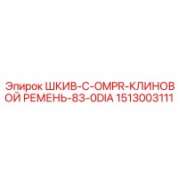 1513003111 ШКИВ-C-OMPR-КЛИНОВОЙ РЕМЕНЬ-83-0DIA Epiroc