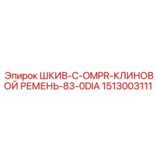 1513003111 ШКИВ-C-OMPR-КЛИНОВОЙ РЕМЕНЬ-83-0DIA Epiroc