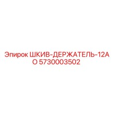 5730003502 ШКИВ-ДЕРЖАТЕЛЬ-12АО Epiroc