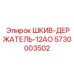 5730003502 ШКИВ-ДЕРЖАТЕЛЬ-12АО Epiroc