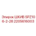 2205616003 ШКИВ SPZ106-2-28 Epiroc
