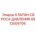 4812009706 КЛАПАН СБРОСА ДАВЛЕНИЯ Epiroc