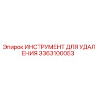 3363100053 ИНСТРУМЕНТ ДЛЯ УДАЛЕНИЯ Epiroc