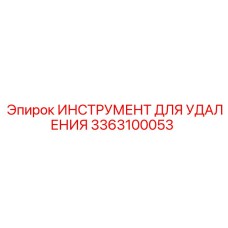 3363100053 ИНСТРУМЕНТ ДЛЯ УДАЛЕНИЯ Epiroc