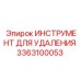 3363100053 ИНСТРУМЕНТ ДЛЯ УДАЛЕНИЯ Epiroc