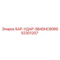 52301207 БАР-УДАР-SB45HC80RS Epiroc