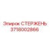 Укороченный буровой стержень 3718002866 для стеснённых условий