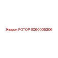 Компактный ротор Epiroc 6060005306