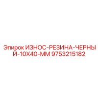 9753215182 ИЗНОС-РЕЗИНА-ЧЕРНЫЙ-10X40-MM Epiroc