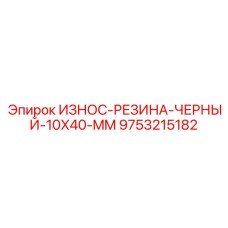 Миниатюрная черная резиновая защитная полоса 10x40 мм для техники Epiroc