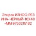 Миниатюрная черная резиновая защитная полоса 10x40 мм для техники Epiroc