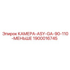 1900016745 КАМЕРА-ASY-GA-90-110-МЕНЬШЕ Epiroc