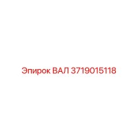 3719015118 ВАЛ Epiroc