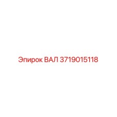 Специализированный вал 3719015118 производства Epiroc