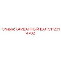 5112314702 КАРДАННЫЙ ВАЛ Epiroc