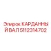 Малогабаритный вал 5112314702 для узких выработок