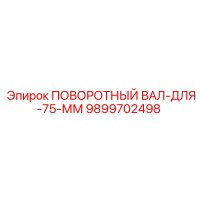 9899702498 ПОВОРОТНЫЙ ВАЛ-ДЛЯ-75-ММ Epiroc