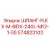 574823103 ШЛАНГ-FLEX-M-6IDX-240L-M12-1-5S Epiroc