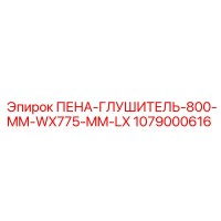 1079000616 ПЕНА-ГЛУШИТЕЛЬ-800-MM-WX775-MM-LX Epiroc