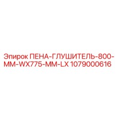 Глушитель артикул 1079000616 Epiroc 800x775 мм